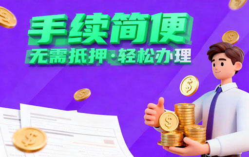 珠海
信贷 无抵押借款 珠海
民间借贷凭身份证贷款